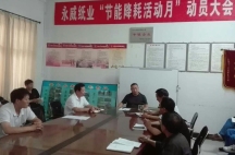 副董事長任玉良在永威紙業(yè)《節(jié)能降耗，減員增效》活動(dòng)表彰大會(huì)上的講話